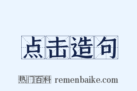 点击造句是什么意思的图片